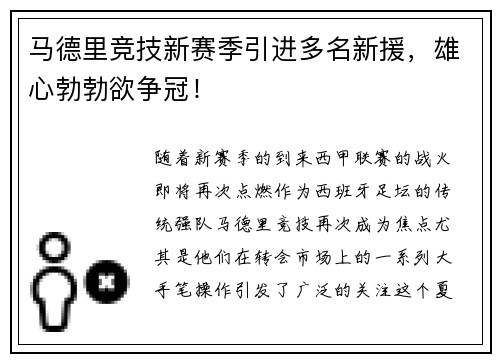 马德里竞技新赛季引进多名新援，雄心勃勃欲争冠！