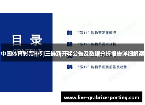 中国体育彩票排列三最新开奖公告及数据分析报告详细解读