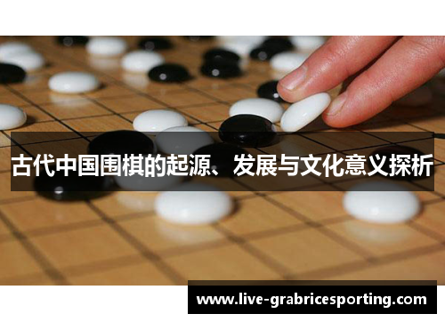 古代中国围棋的起源、发展与文化意义探析